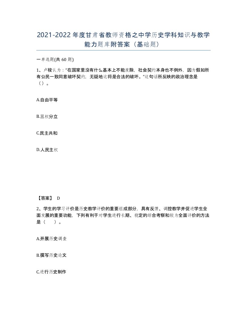 2021-2022年度甘肃省教师资格之中学历史学科知识与教学能力题库附答案基础题