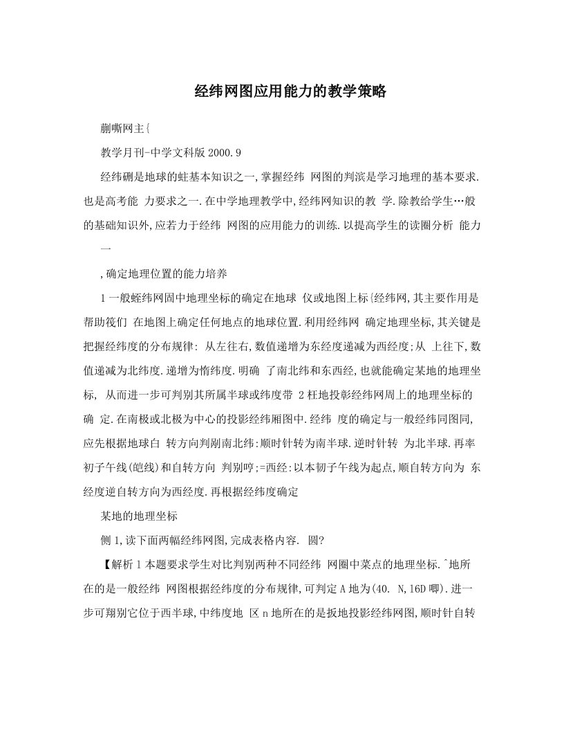 经纬网图应用能力的教学策略