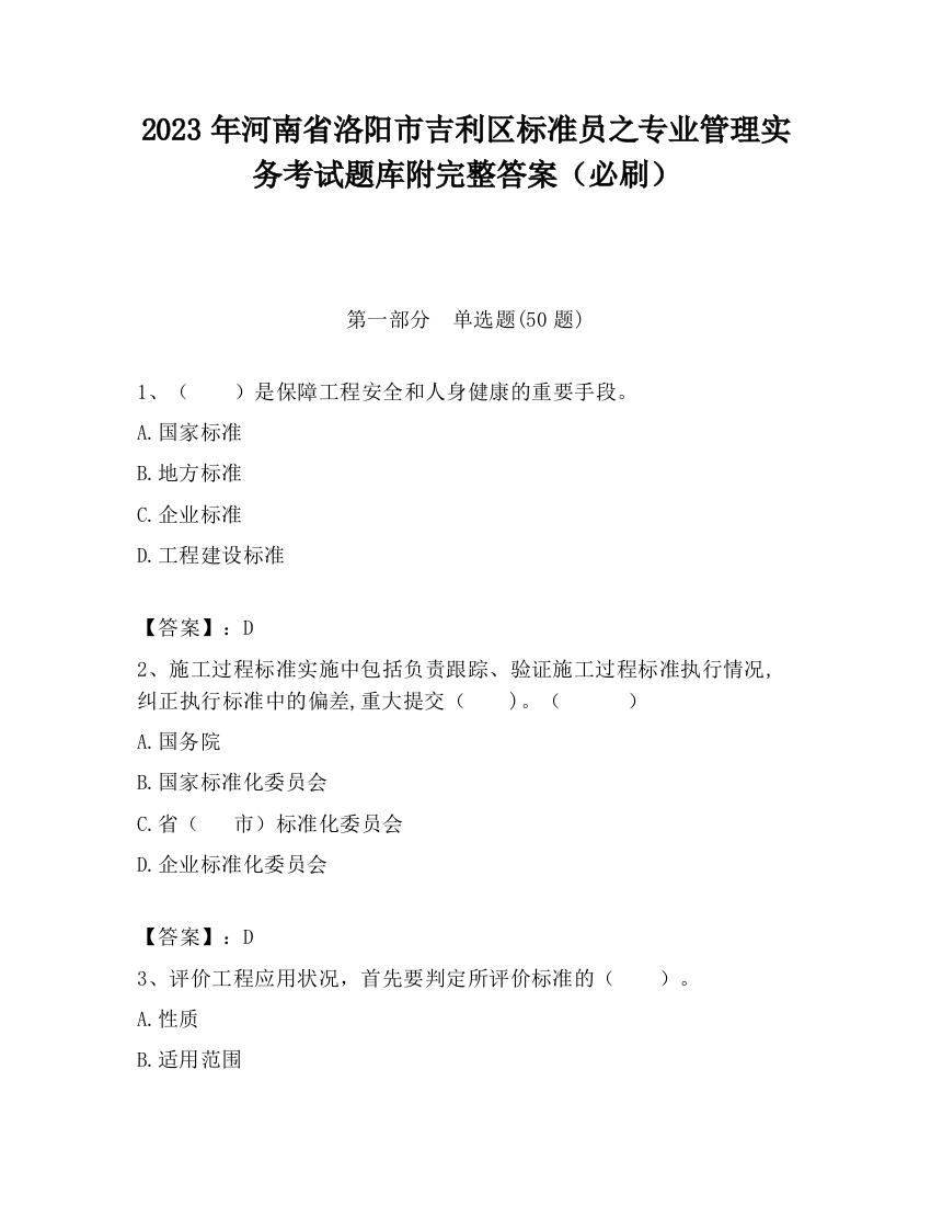 2023年河南省洛阳市吉利区标准员之专业管理实务考试题库附完整答案（必刷）