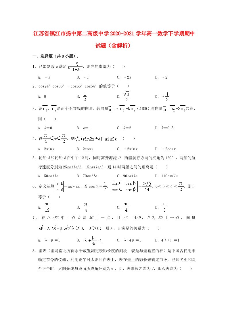 江苏省镇江市扬中第二高级中学2020_2021学年高一数学下学期期中试题含解析