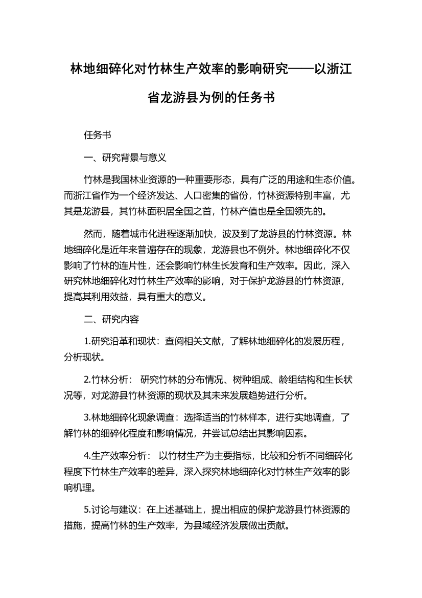 林地细碎化对竹林生产效率的影响研究——以浙江省龙游县为例的任务书