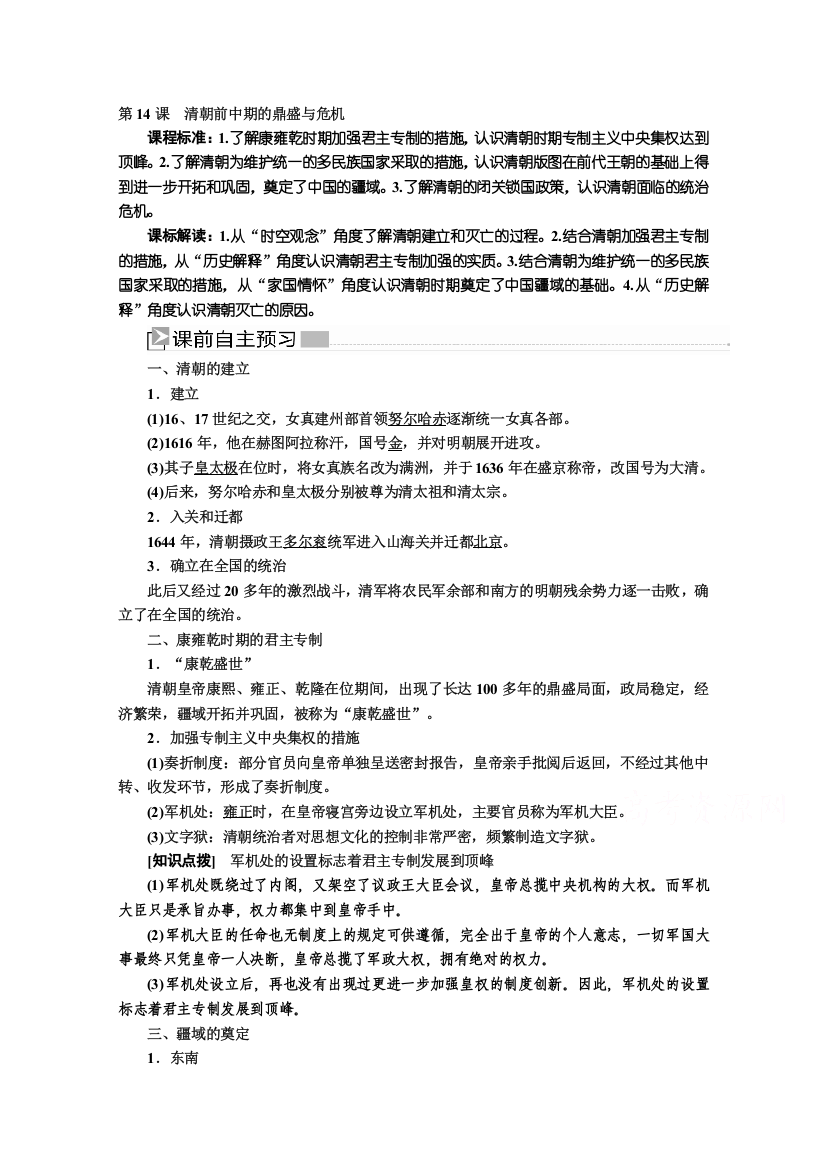 新教材2021-2022学年历史部编版必修上册教案：第四单元明清中国版图的奠定与面临的挑战第14课清朝前中期的鼎盛与危机