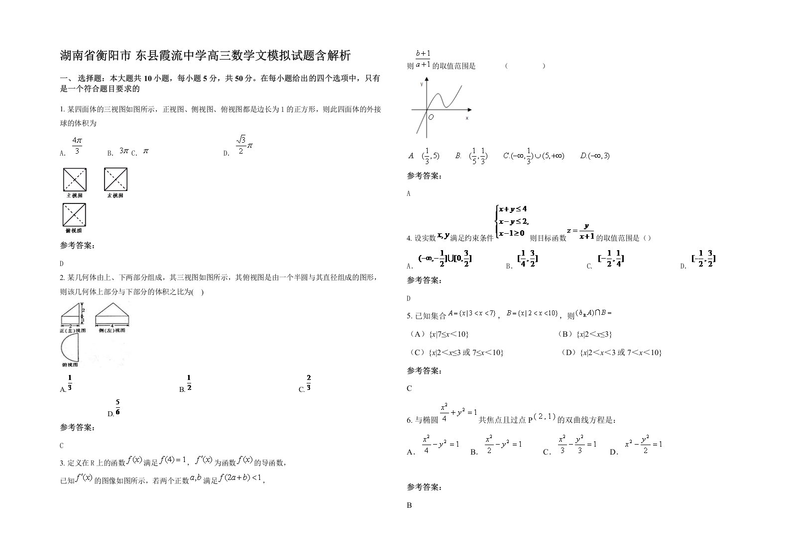 湖南省衡阳市东县霞流中学高三数学文模拟试题含解析