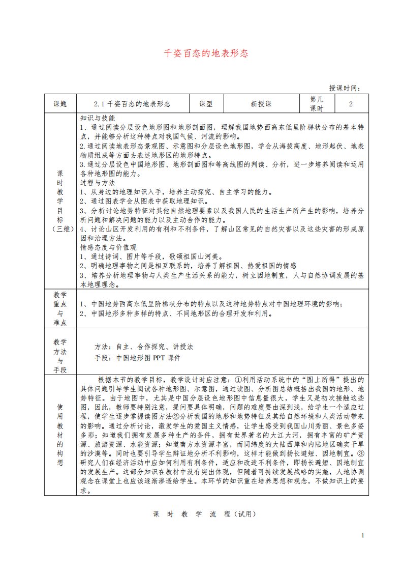 滨海县九中八年级地理上册