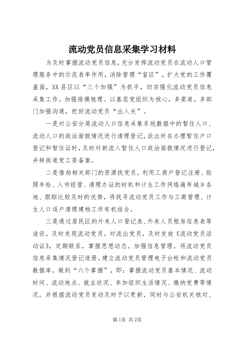 流动党员信息采集学习材料