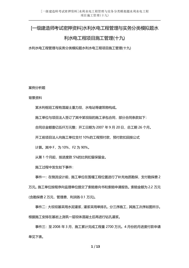 一级建造师考试密押资料水利水电工程管理与实务分类模拟题水利水电工程项目施工管理十九