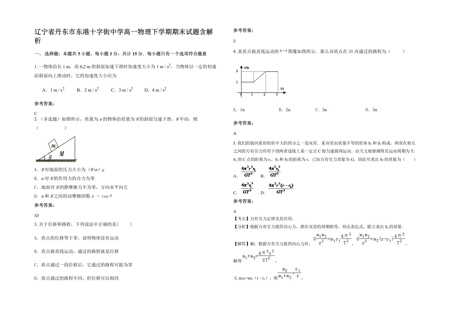 辽宁省丹东市东港十字街中学高一物理下学期期末试题含解析