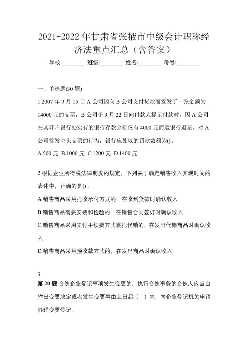 2021-2022年甘肃省张掖市中级会计职称经济法重点汇总含答案