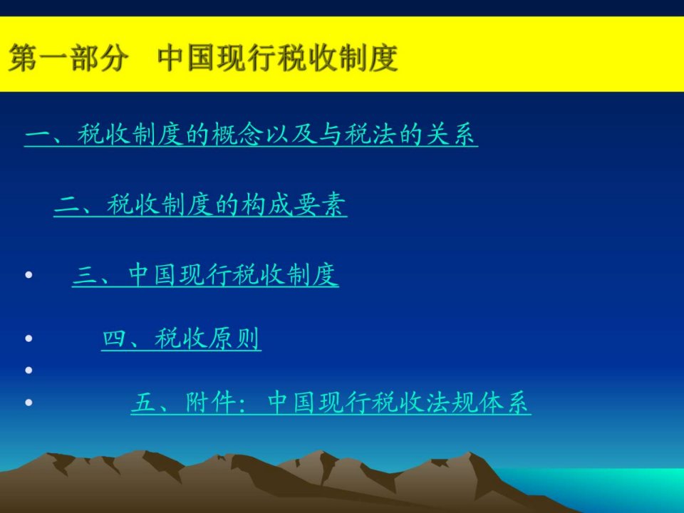 中国现行财税体制及改革.图文.pptPPT课件