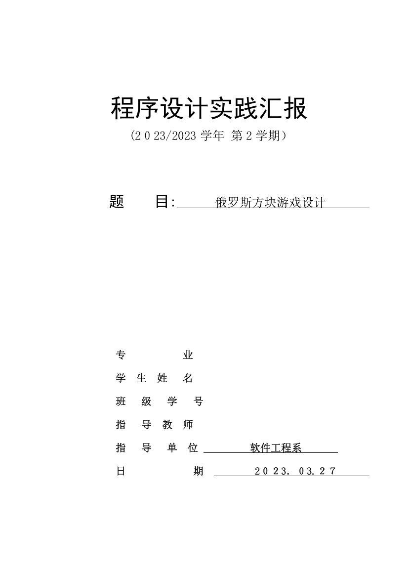 2023年俄罗斯方块实验报告