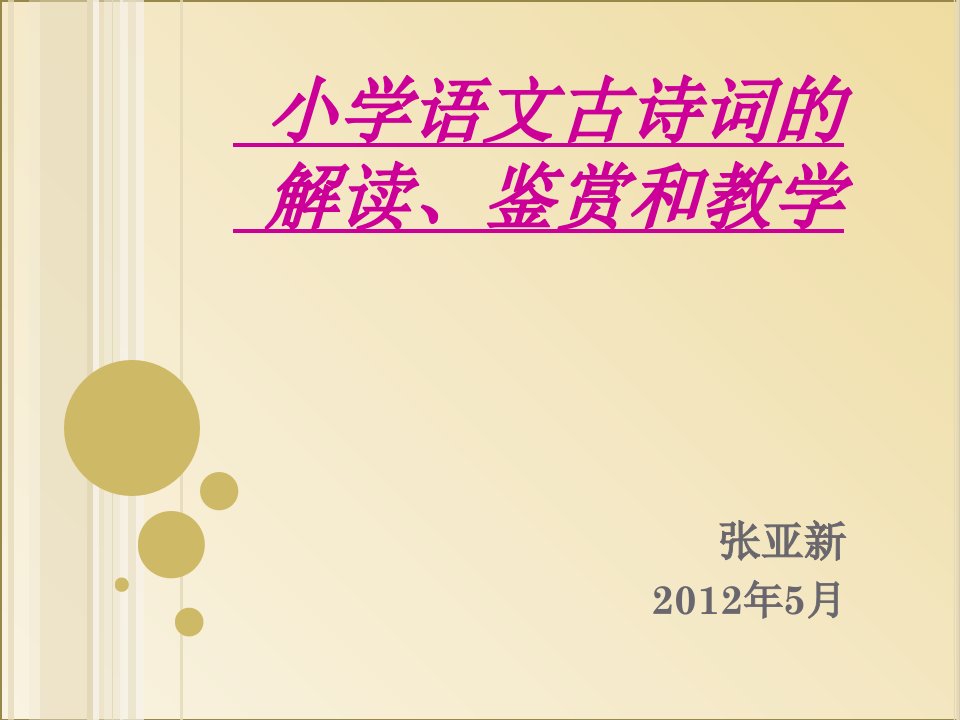 小学语文古诗词的解读、鉴赏PPT课件