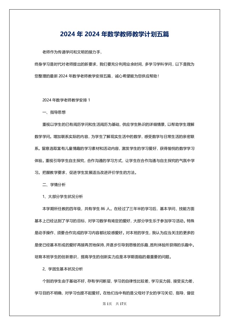 2024年2024年数学教师教学计划五篇