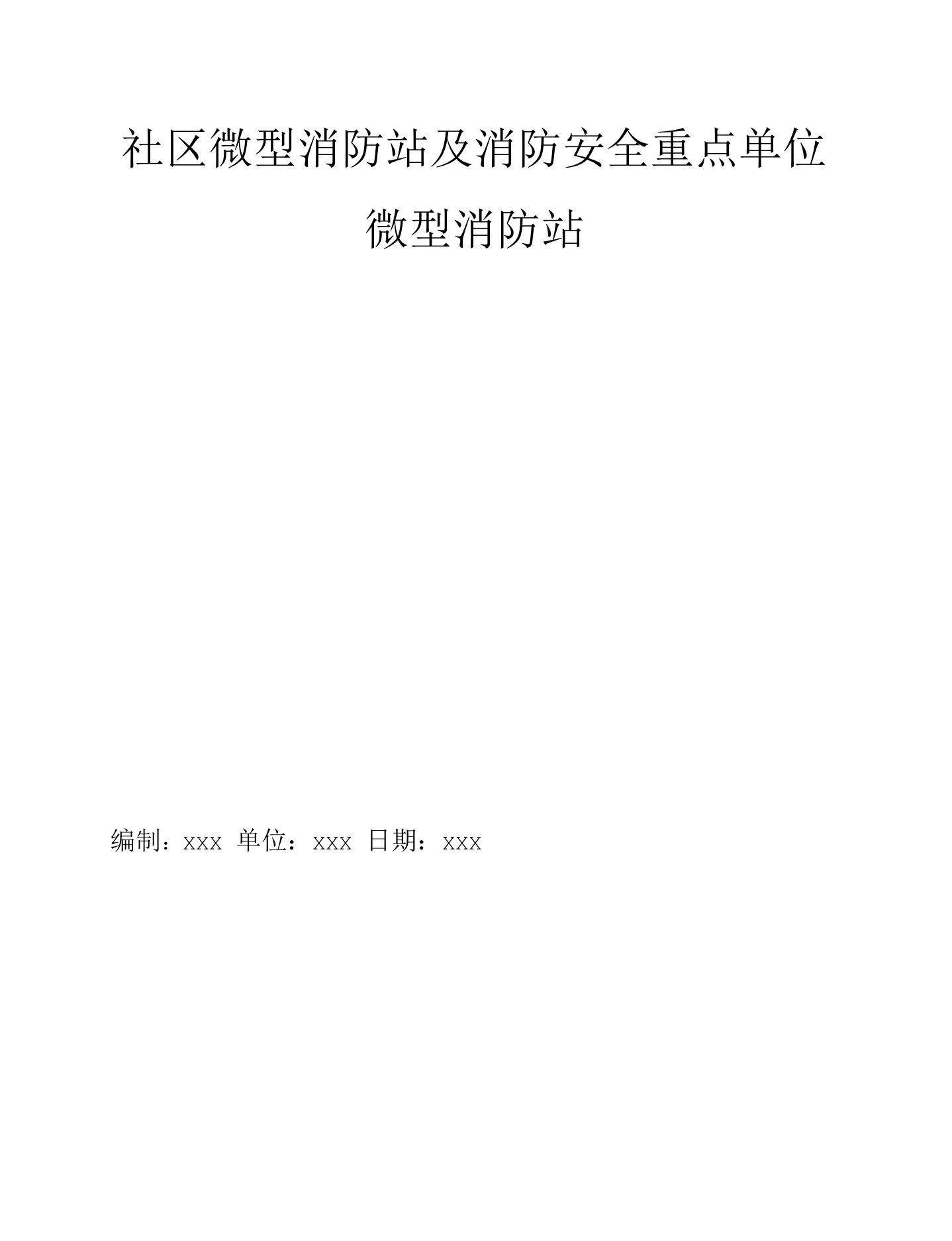 社区微型消防站及消防安全重点单位微型消防站建设标准