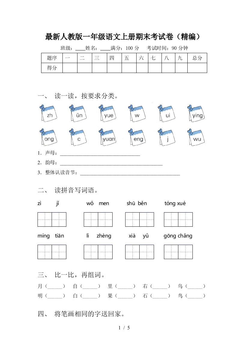 最新人教版一年级语文上册期末考试卷(精编)