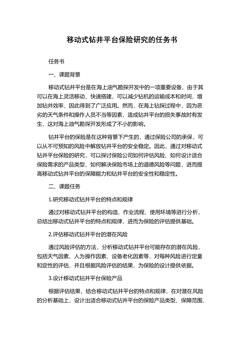 移动式钻井平台保险研究的任务书