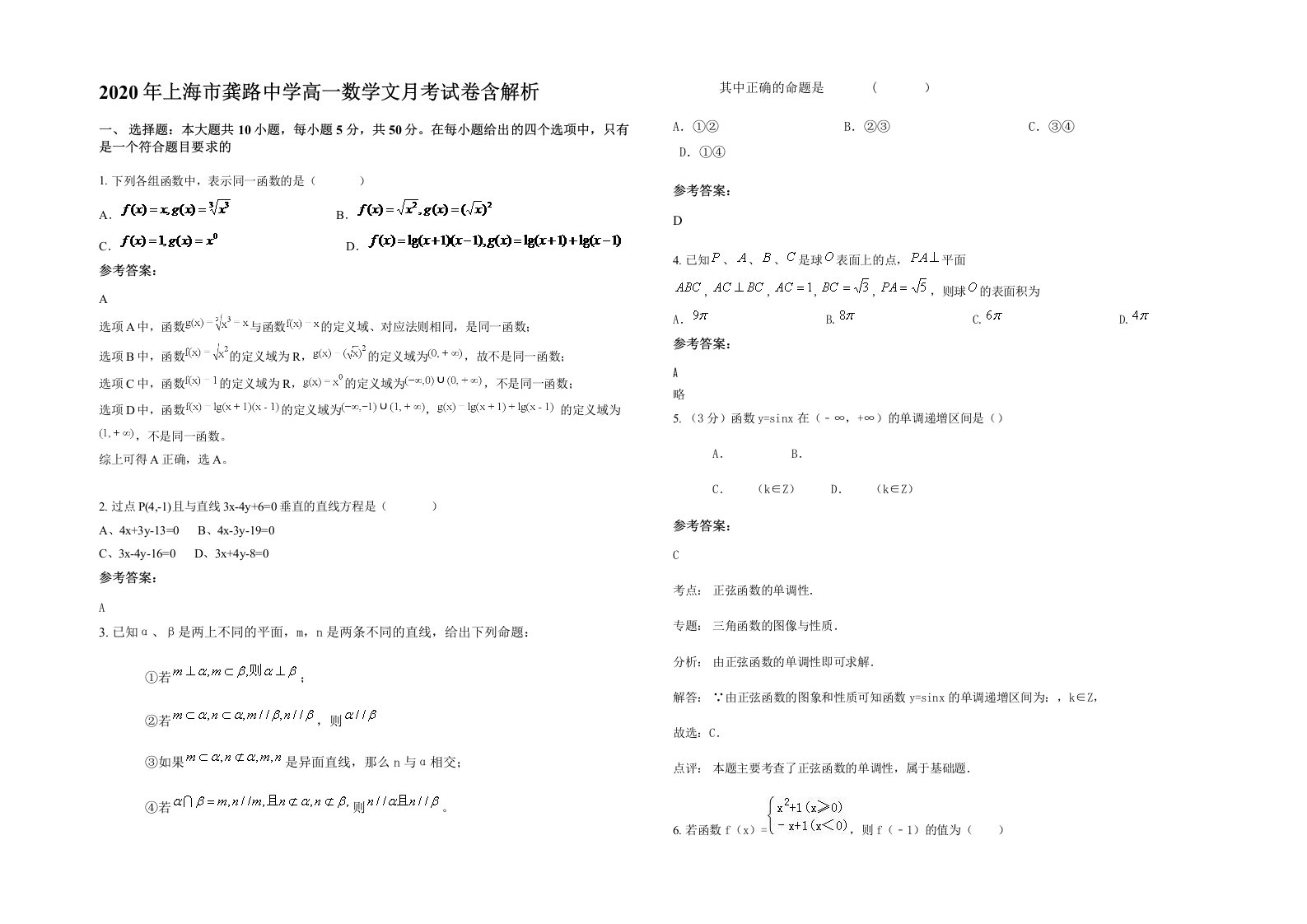 2020年上海市龚路中学高一数学文月考试卷含解析