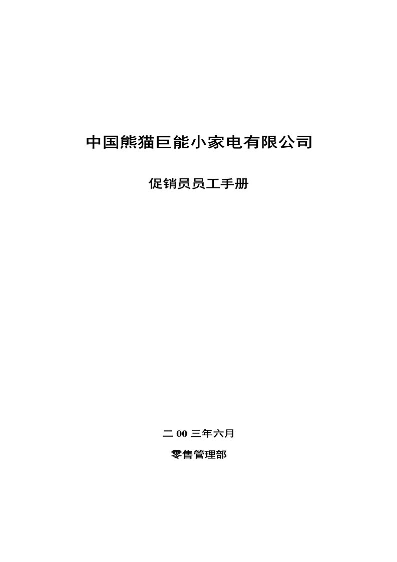 中国熊猫巨能小家电公司促销员管理手册