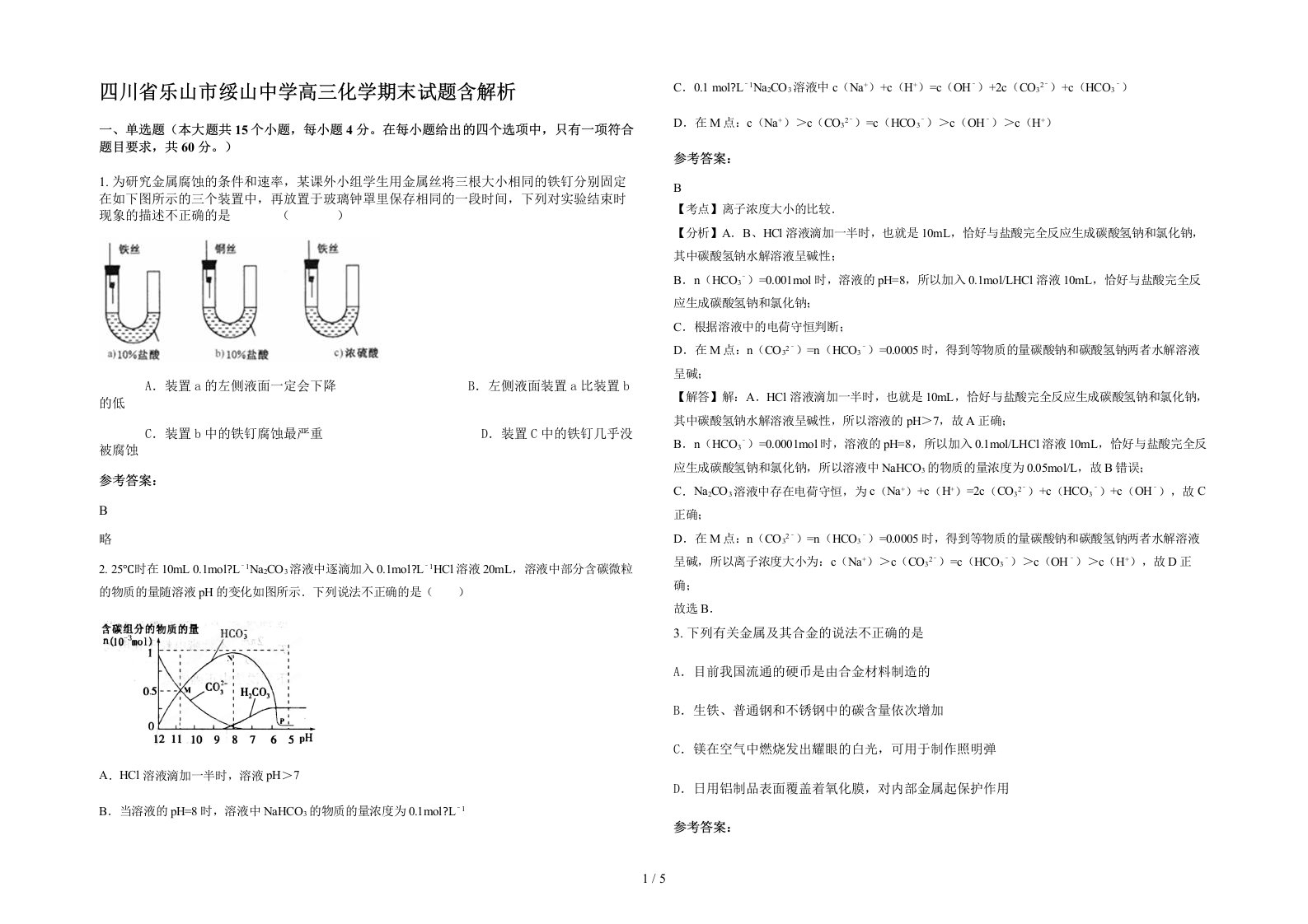 四川省乐山市绥山中学高三化学期末试题含解析