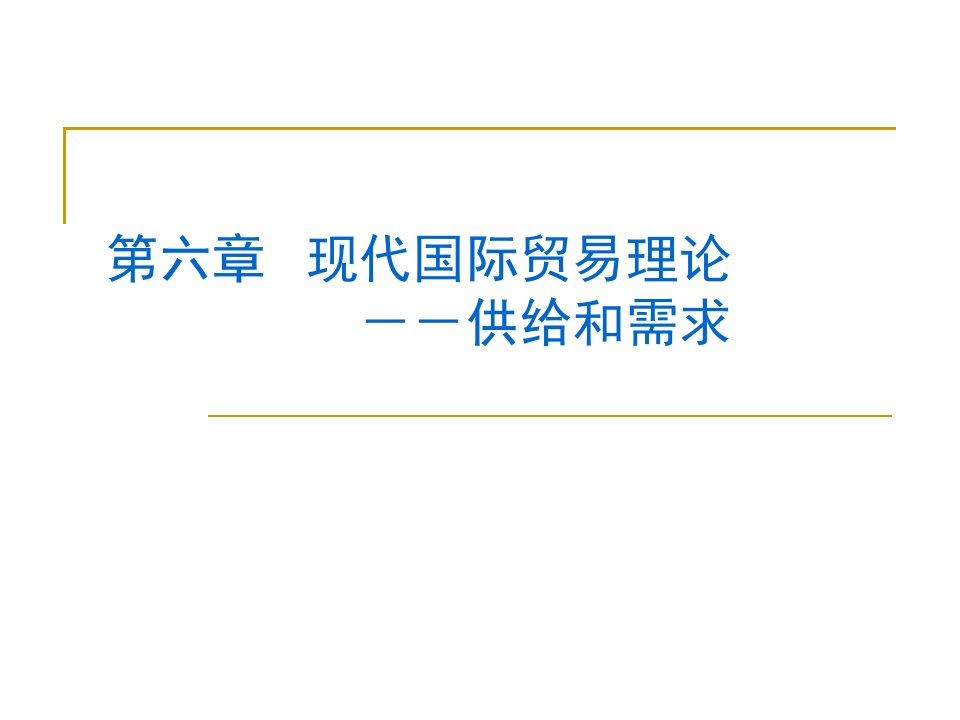 第六章现代国际贸易理论