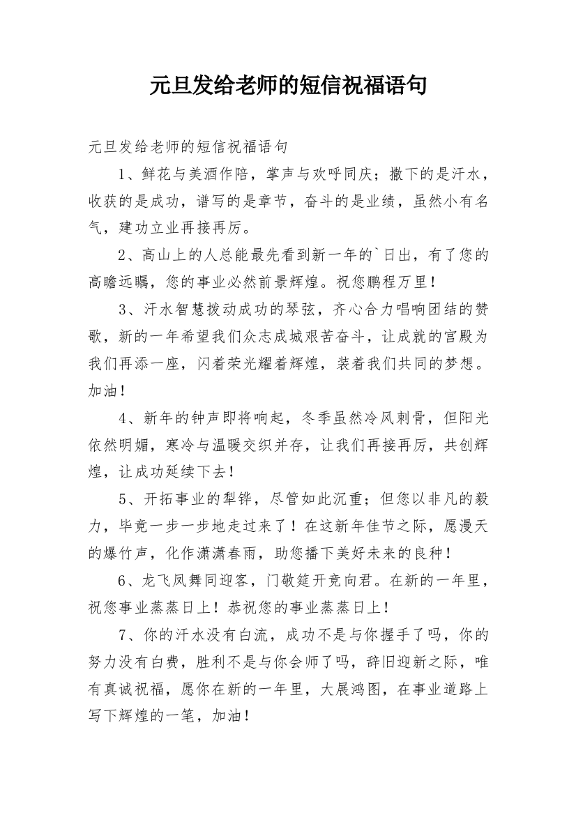 元旦发给老师的短信祝福语句