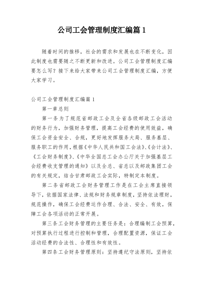 公司工会管理制度汇编篇1