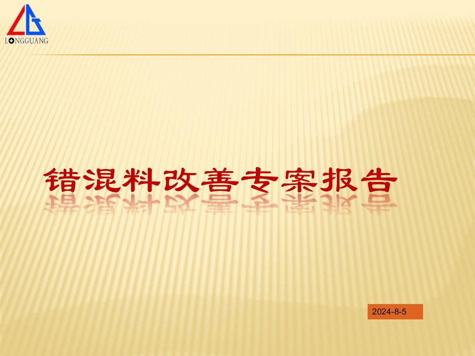 错混料改善专案报告