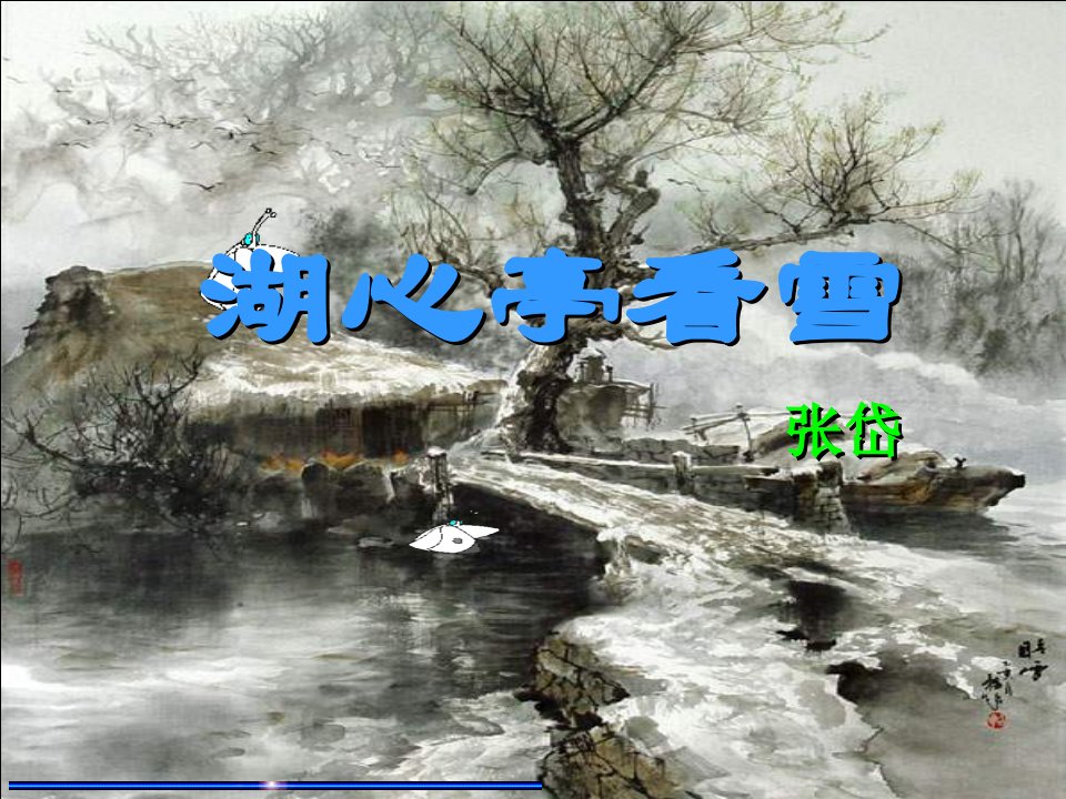 语文湖心亭看雪