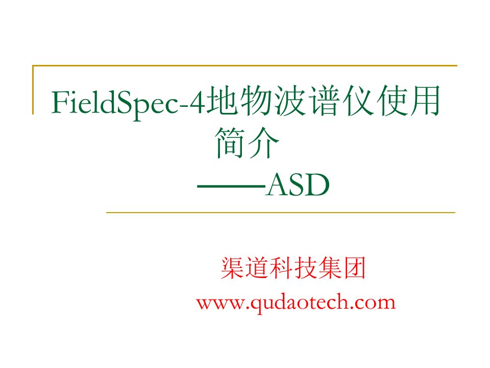 ASD光谱仪使用简介(FieldSpec4)