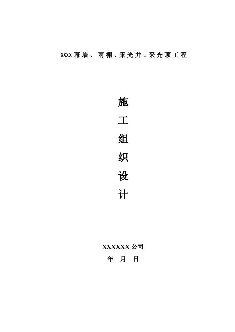 幕墙雨棚采光井采光顶工程施工组织设计