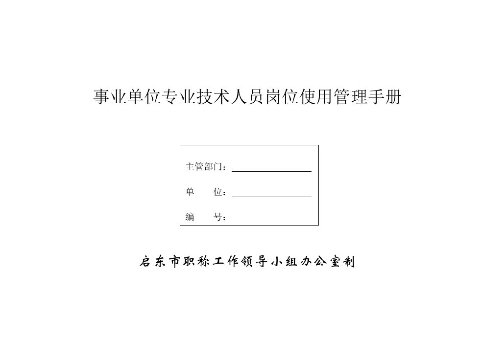 事业单位专业技术人员岗位使用管理手册