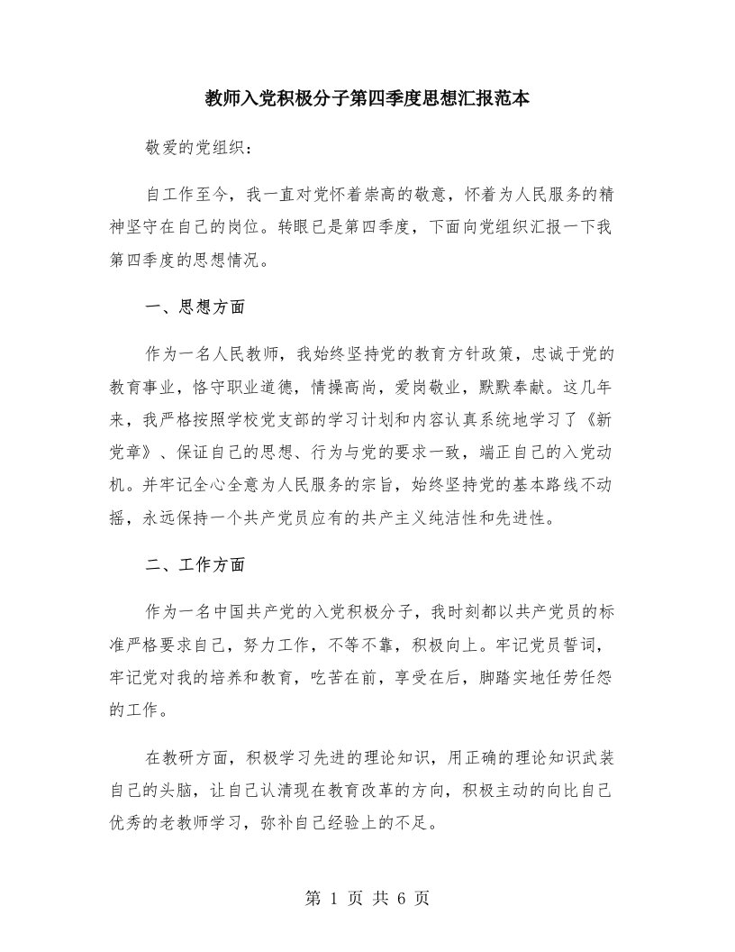 教师入党积极分子第四季度思想汇报范本