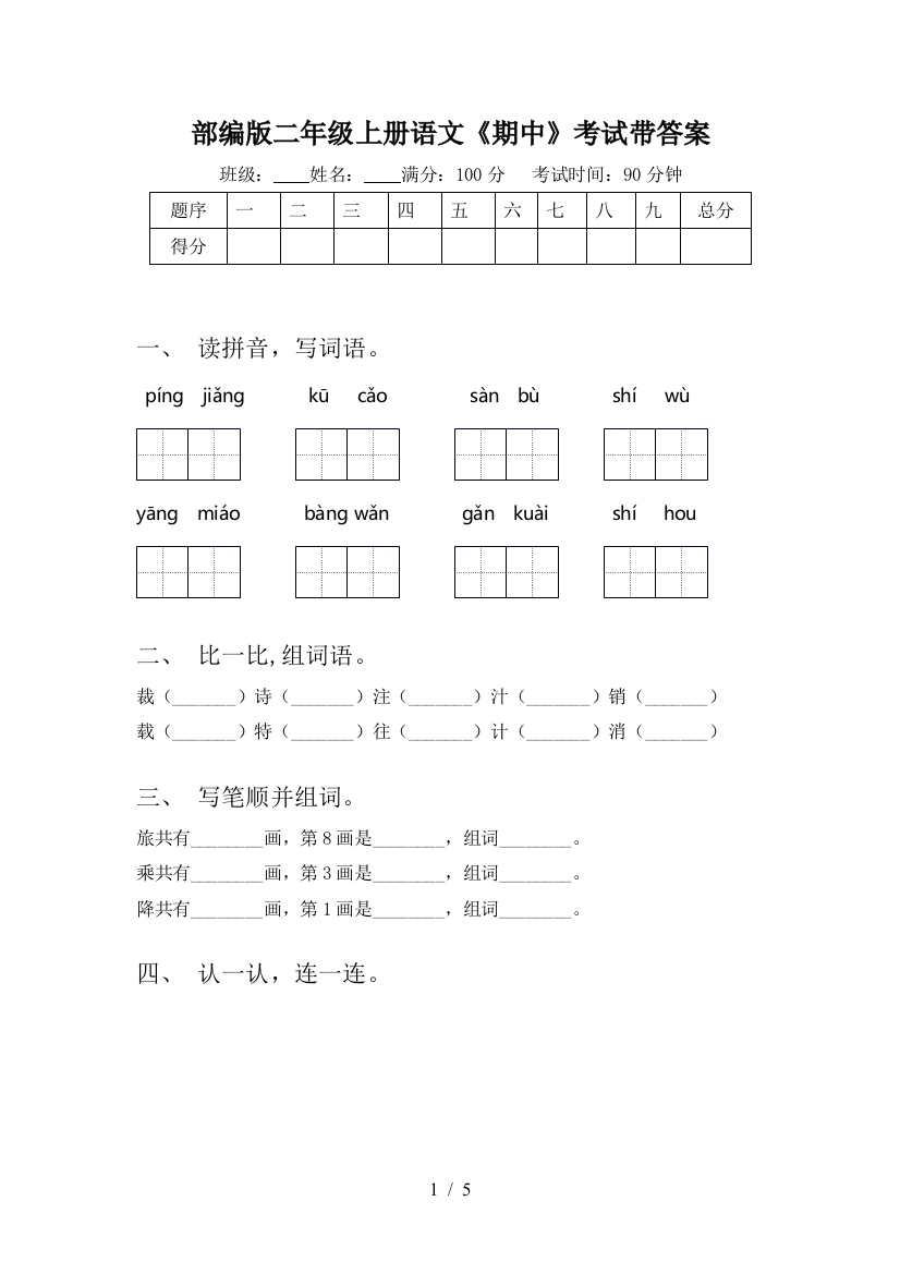 部编版二年级上册语文《期中》考试带答案