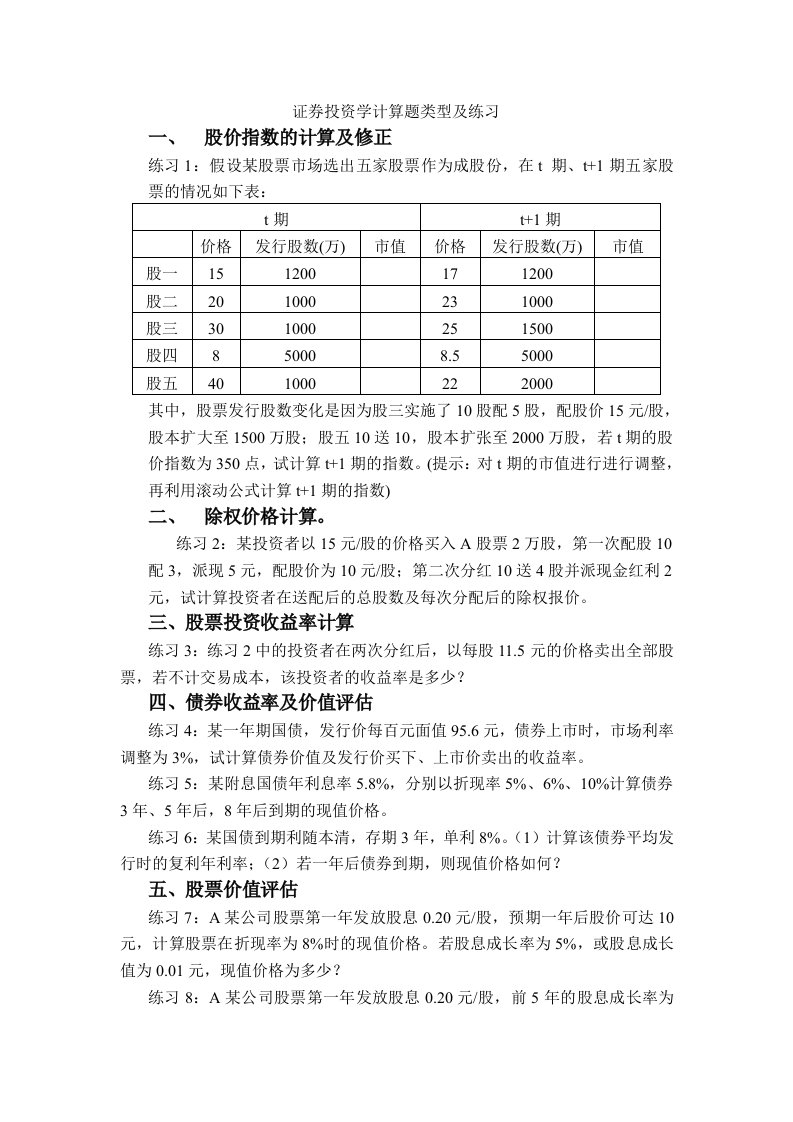 经济学证券投资学计算题练习