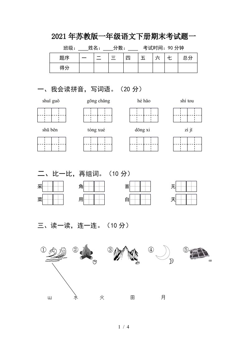 2021年苏教版一年级语文下册期末考试题一