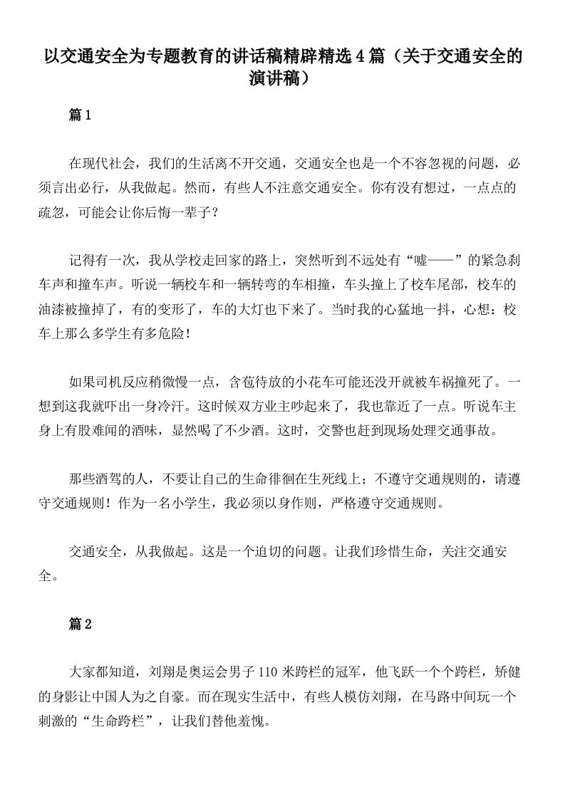 以交通安全为专题教育的讲话稿精辟精选4篇（关于交通安全的演讲稿）