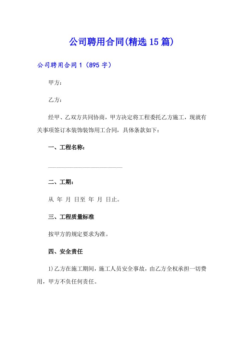 公司聘用合同(精选15篇)