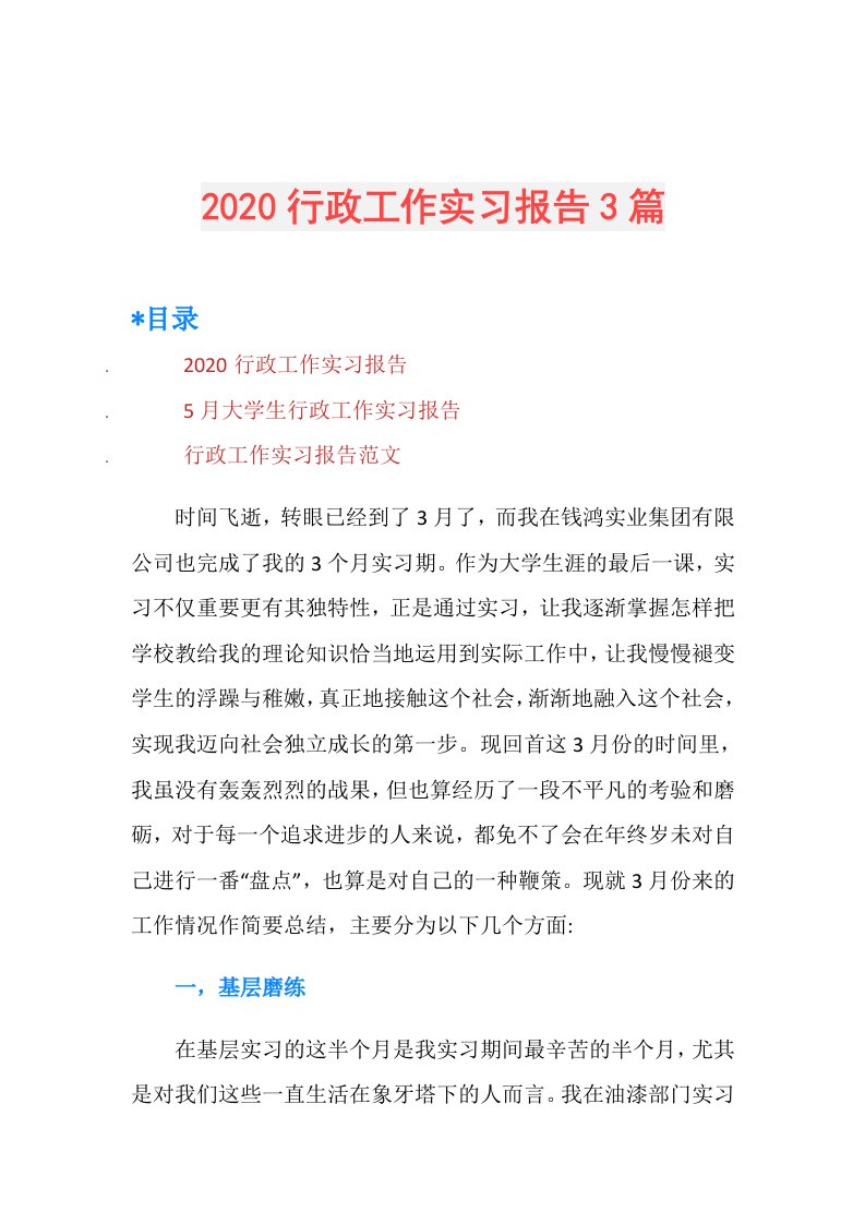 行政工作实习报告3篇