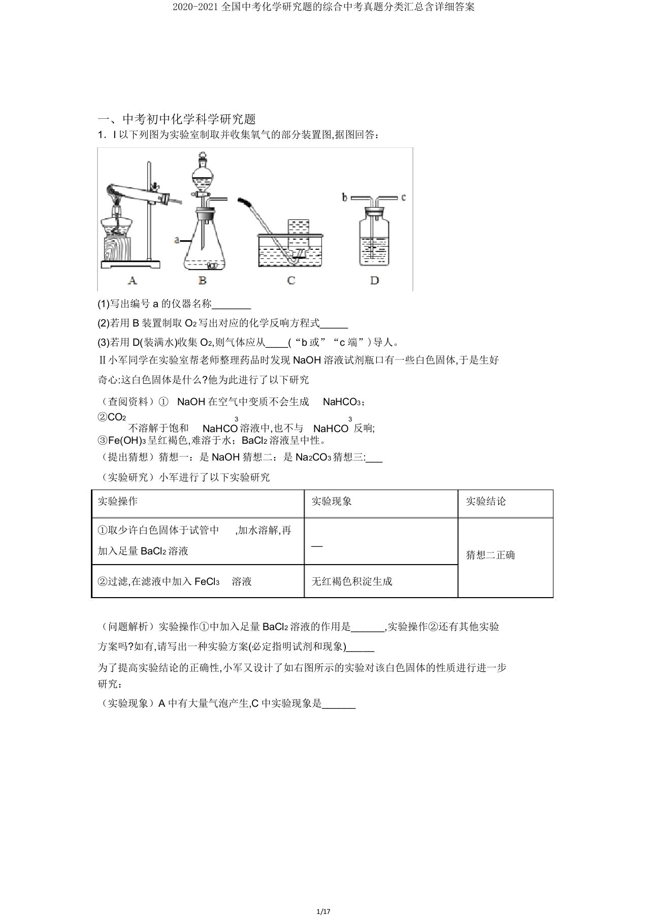 20202021全国中考化学探究题综合中考真题分类汇总含详细