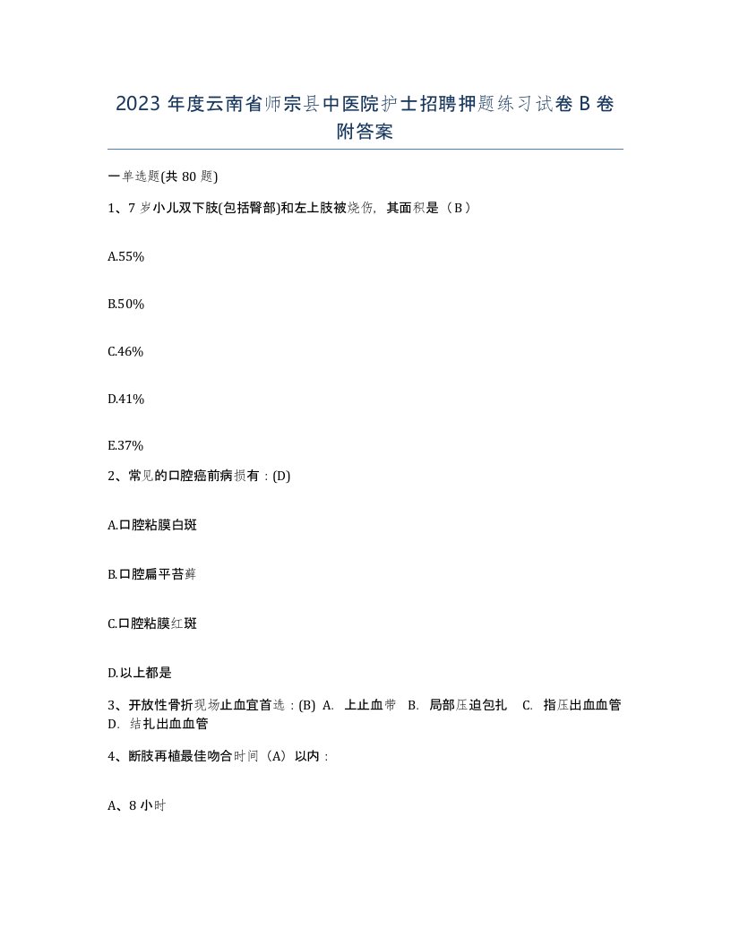 2023年度云南省师宗县中医院护士招聘押题练习试卷B卷附答案