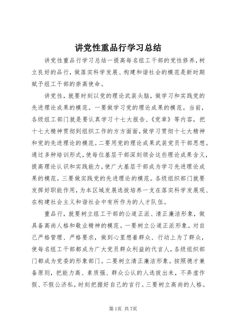 3讲党性重品行学习总结