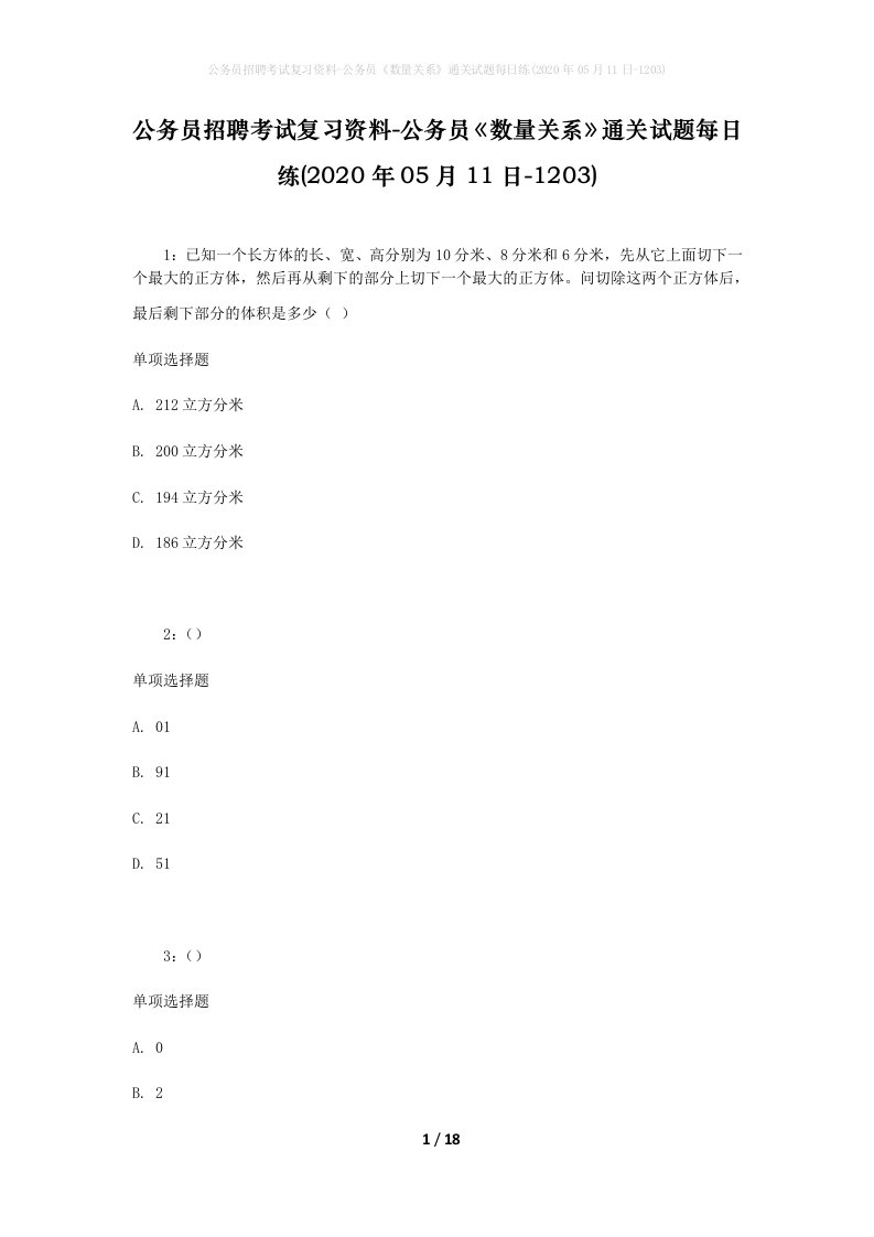 公务员招聘考试复习资料-公务员数量关系通关试题每日练2020年05月11日-1203