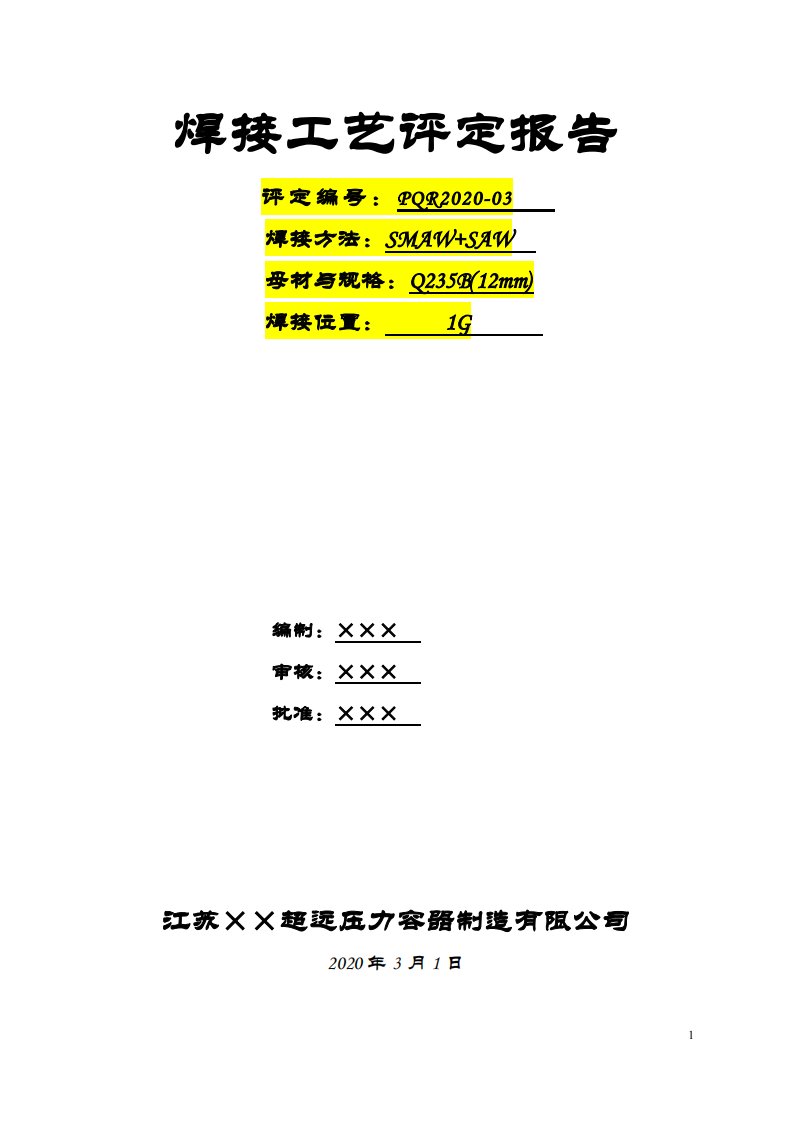 Q235B（12mm）板对接埋弧自动焊+手工电弧焊焊接工艺评定报告