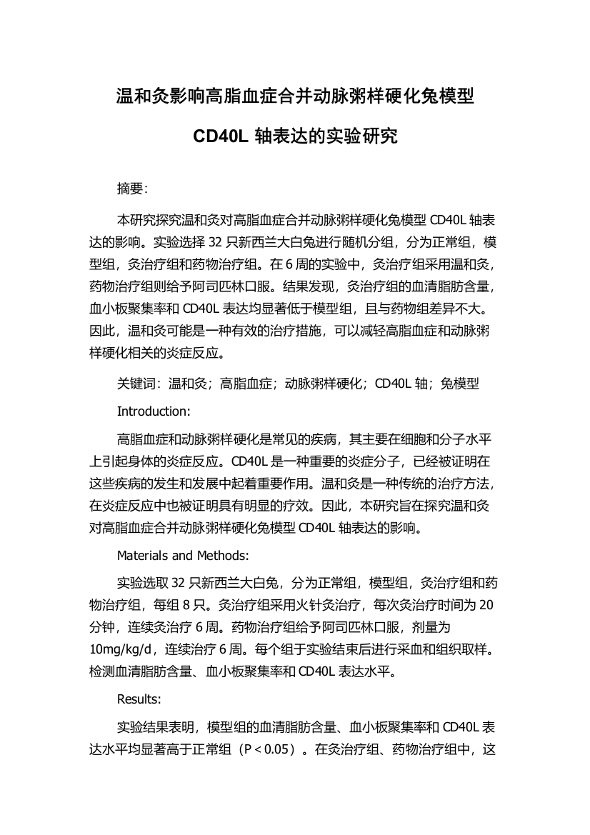 温和灸影响高脂血症合并动脉粥样硬化兔模型CD40L轴表达的实验研究