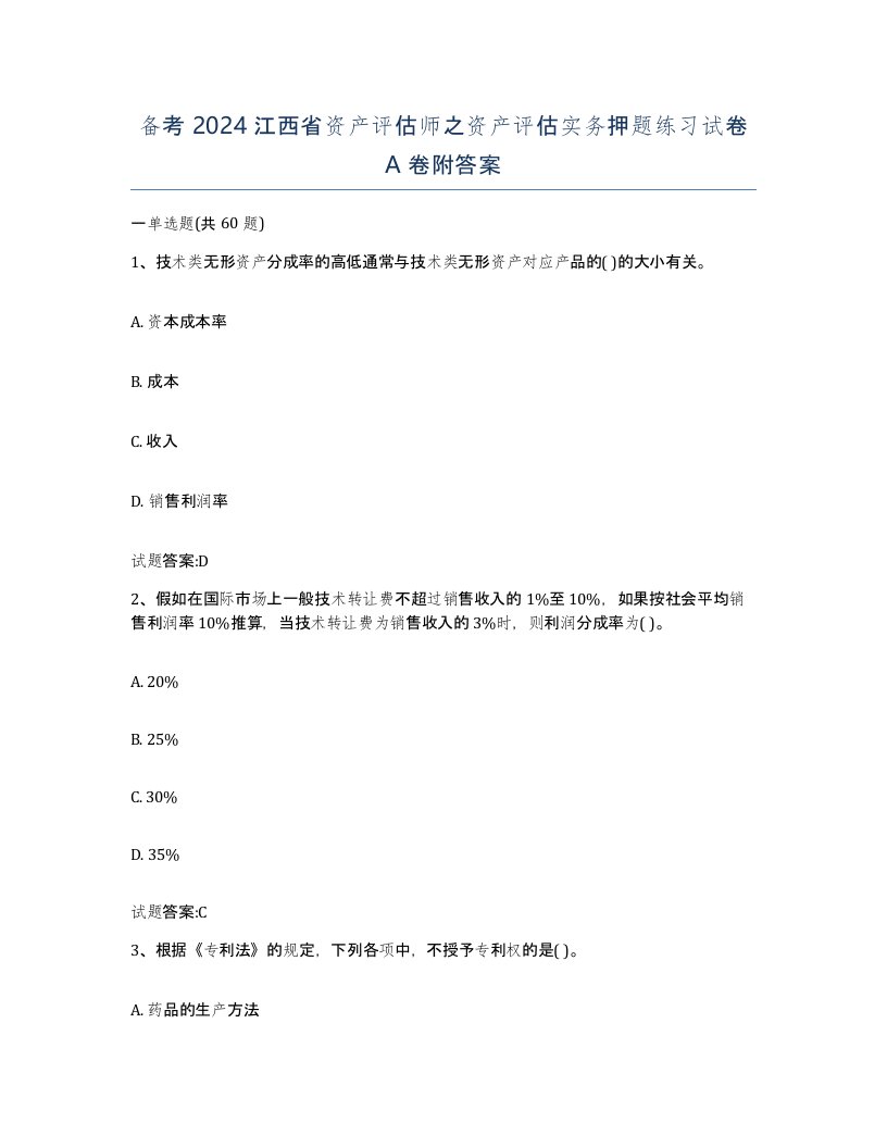 备考2024江西省资产评估师之资产评估实务押题练习试卷A卷附答案