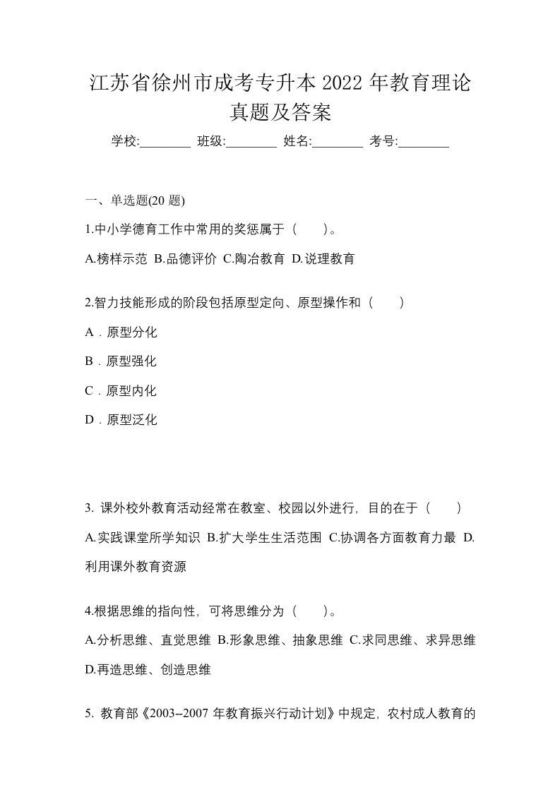 江苏省徐州市成考专升本2022年教育理论真题及答案