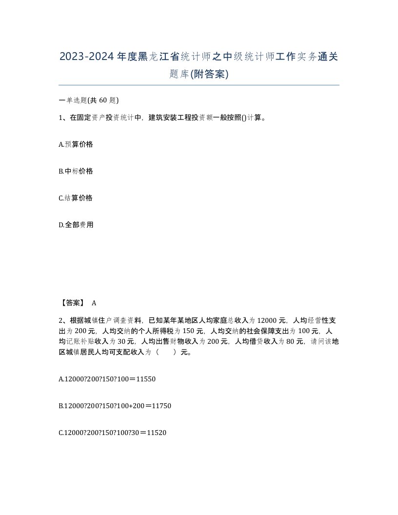 2023-2024年度黑龙江省统计师之中级统计师工作实务通关题库附答案