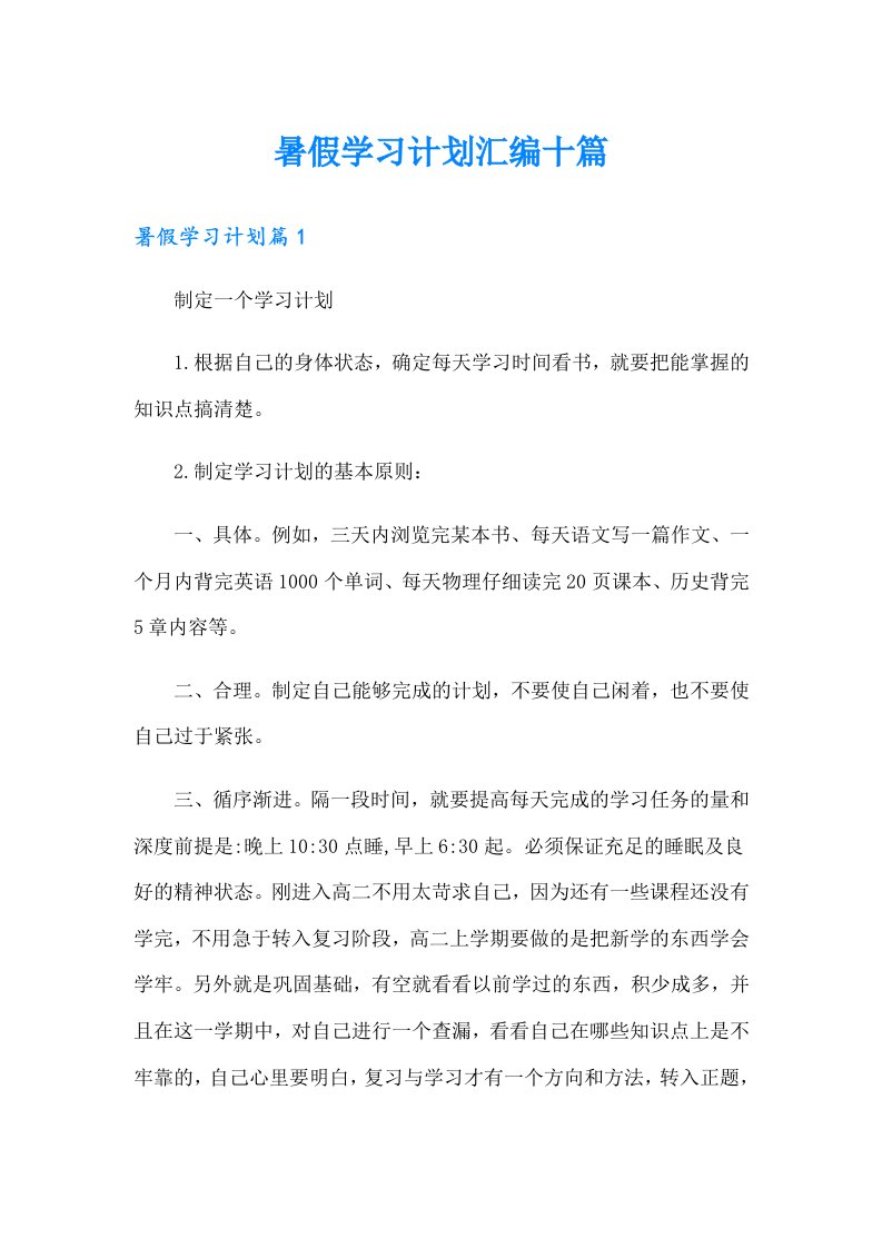 暑假学习计划汇编十篇