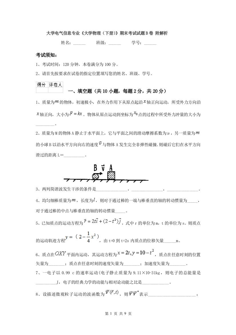 大学电气信息专业大学物理下册期末考试试题B卷-附解析