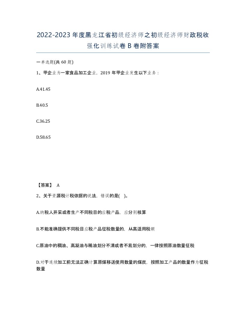 2022-2023年度黑龙江省初级经济师之初级经济师财政税收强化训练试卷B卷附答案