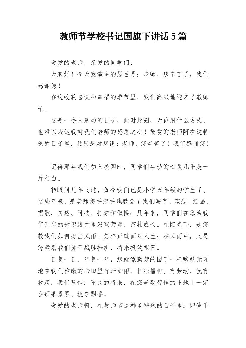 教师节学校书记国旗下讲话5篇